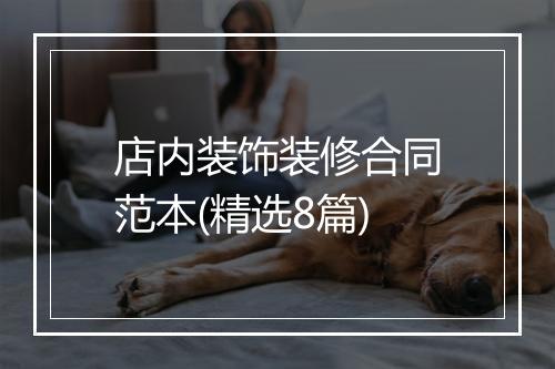店内装饰装修合同范本(精选8篇)