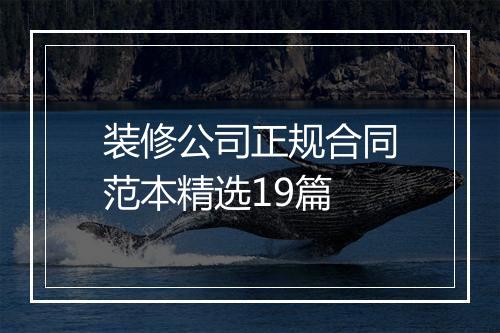 装修公司正规合同范本精选19篇