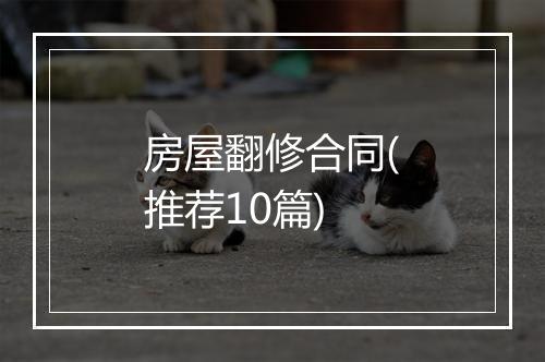 房屋翻修合同(推荐10篇)