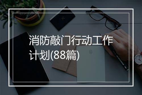 消防敲门行动工作计划(88篇)