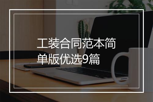 工装合同范本简单版优选9篇