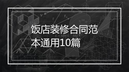 饭店装修合同范本通用10篇