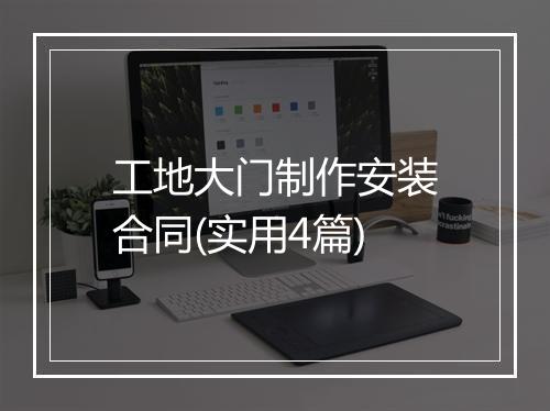 工地大门制作安装合同(实用4篇)
