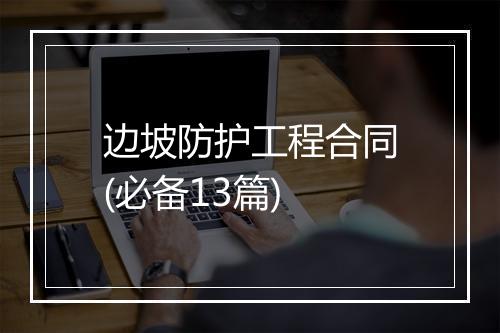 边坡防护工程合同(必备13篇)