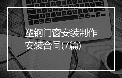 塑钢门窗安装制作安装合同(7篇)