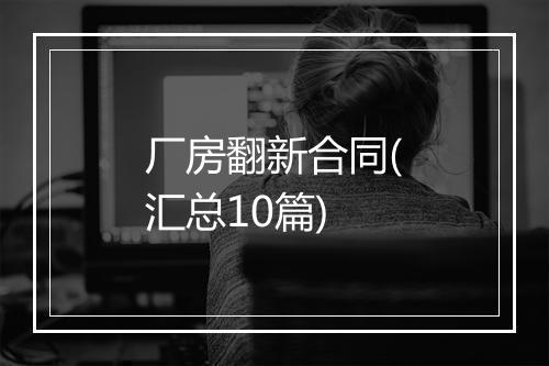 厂房翻新合同(汇总10篇)