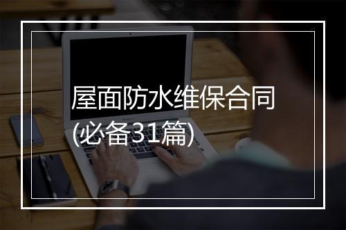 屋面防水维保合同(必备31篇)