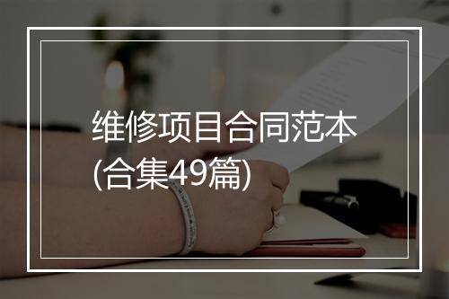 维修项目合同范本(合集49篇)
