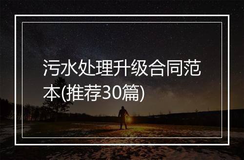 污水处理升级合同范本(推荐30篇)