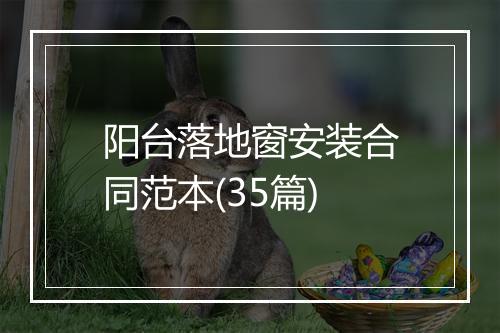 阳台落地窗安装合同范本(35篇)