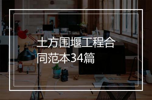 土方围堰工程合同范本34篇