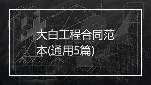 大白工程合同范本(通用5篇)