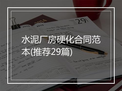 水泥厂房硬化合同范本(推荐29篇)