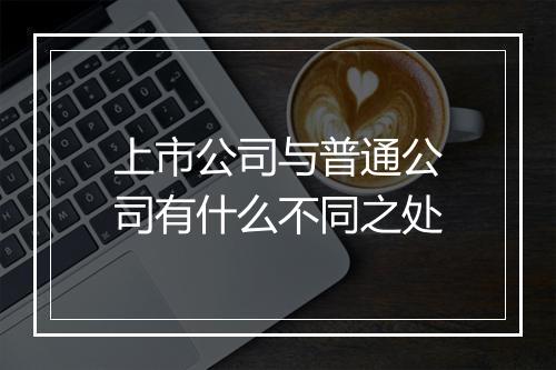 上市公司与普通公司有什么不同之处