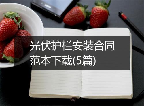 光伏护栏安装合同范本下载(5篇)