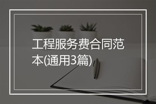 工程服务费合同范本(通用3篇)