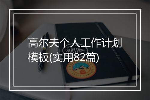 高尔夫个人工作计划模板(实用82篇)