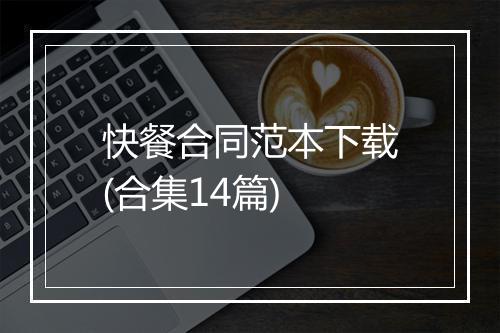 快餐合同范本下载(合集14篇)