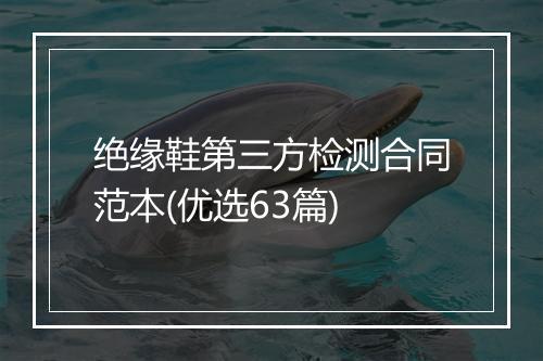 绝缘鞋第三方检测合同范本(优选63篇)