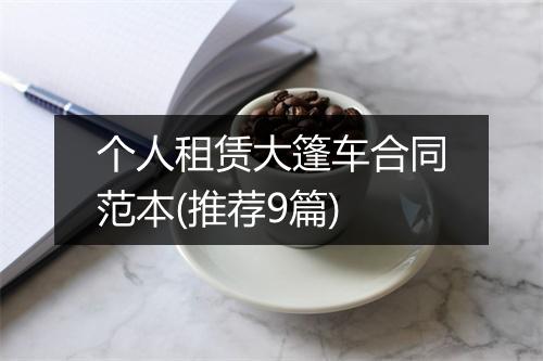个人租赁大篷车合同范本(推荐9篇)