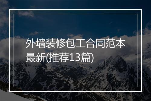 外墙装修包工合同范本最新(推荐13篇)
