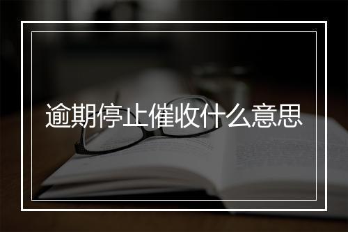 逾期停止催收什么意思