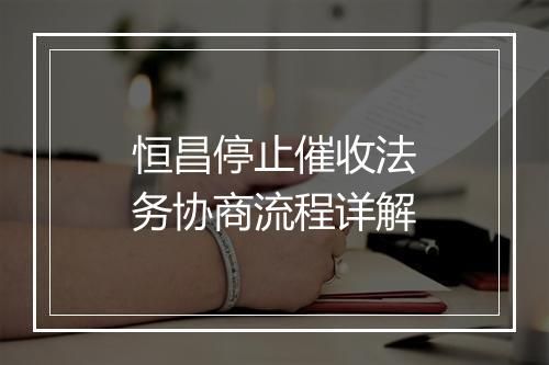 恒昌停止催收法务协商流程详解