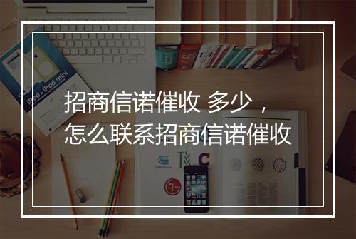 招商信诺催收 多少，怎么联系招商信诺催收
