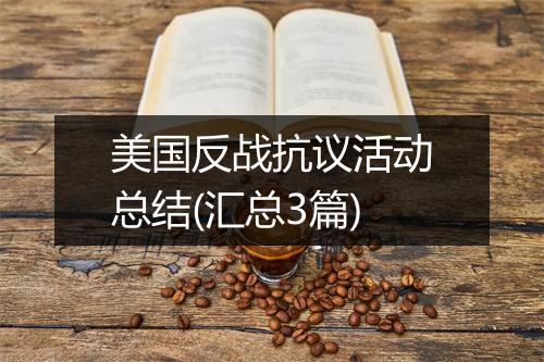 美国反战抗议活动总结(汇总3篇)
