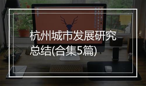 杭州城市发展研究总结(合集5篇)