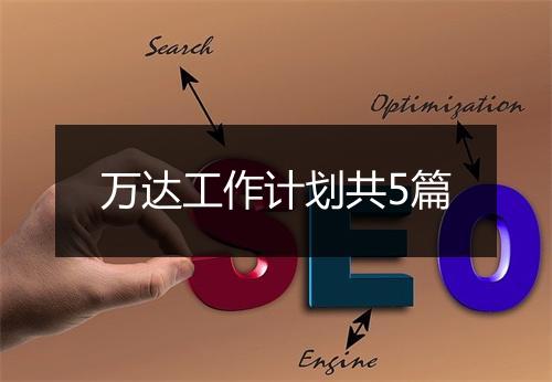万达工作计划共5篇