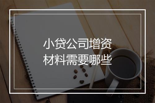 小贷公司增资材料需要哪些