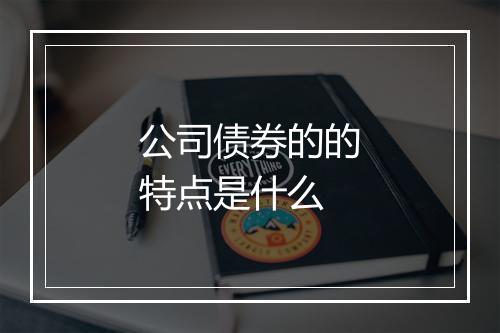 公司债券的的特点是什么