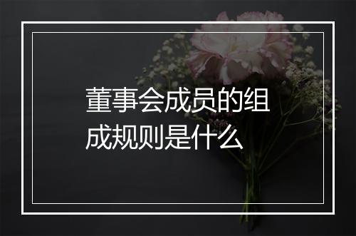 董事会成员的组成规则是什么