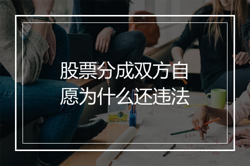 股票分成双方自愿为什么还违法