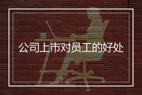 公司上市对员工的好处