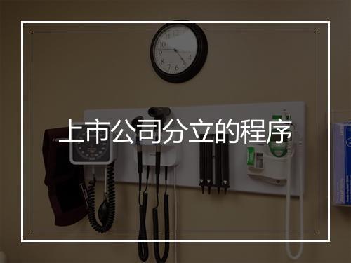 上市公司分立的程序