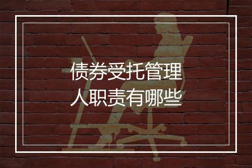 债券受托管理人职责有哪些
