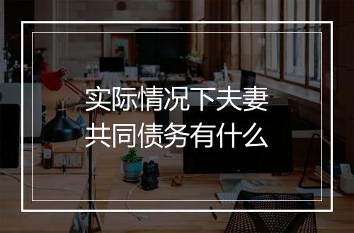 实际情况下夫妻共同债务有什么
