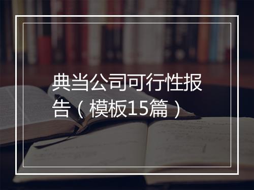 典当公司可行性报告（模板15篇）