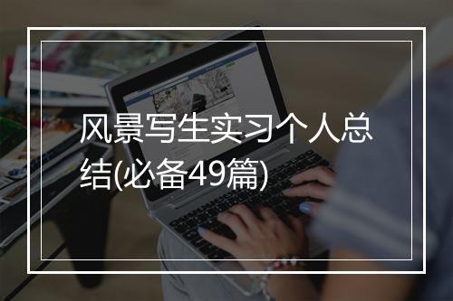 风景写生实习个人总结(必备49篇)