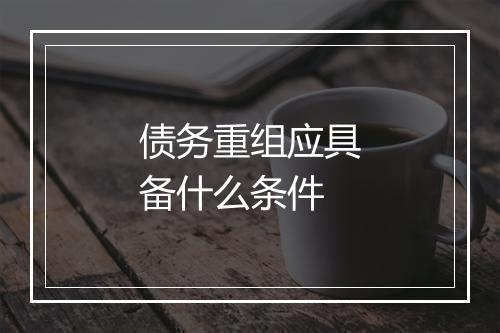 债务重组应具备什么条件