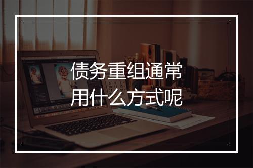 债务重组通常用什么方式呢
