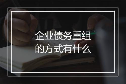 企业债务重组的方式有什么