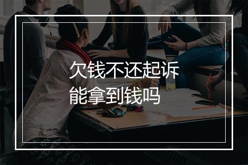 欠钱不还起诉能拿到钱吗