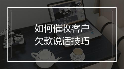 如何催收客户欠款说话技巧