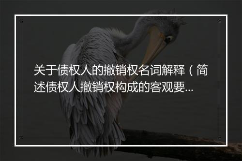 关于债权人的撤销权名词解释（简述债权人撤销权构成的客观要件）