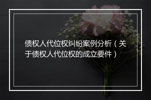 债权人代位权纠纷案例分析（关于债权人代位权的成立要件）