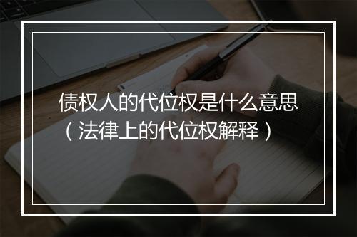 债权人的代位权是什么意思（法律上的代位权解释）
