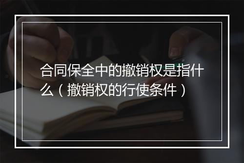 合同保全中的撤销权是指什么（撤销权的行使条件）